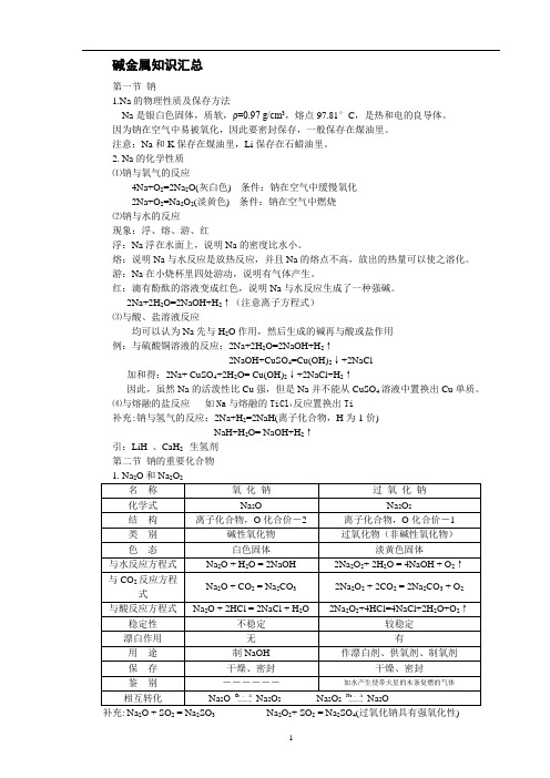 碱金属知识汇总