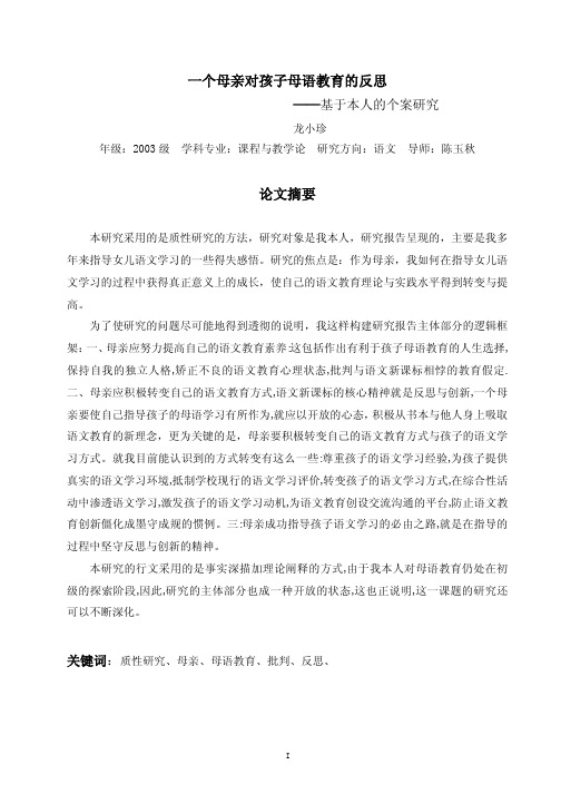 一个母亲对孩子母语教育的反思——基于本人的个案研究