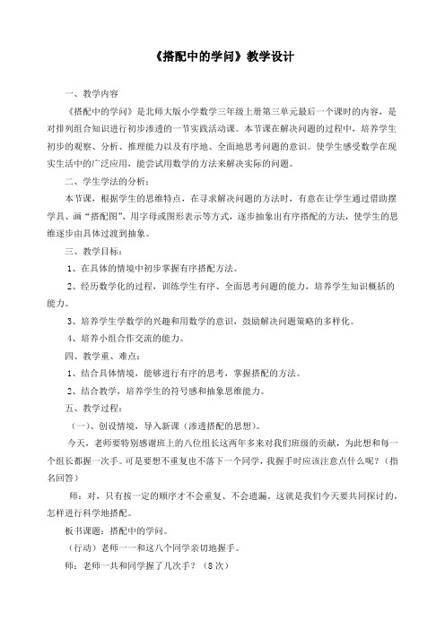 最新北师大版三年级上册数学总复习《搭配中的学问》精品教案