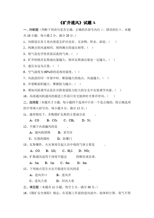 《矿井通风》试题A
