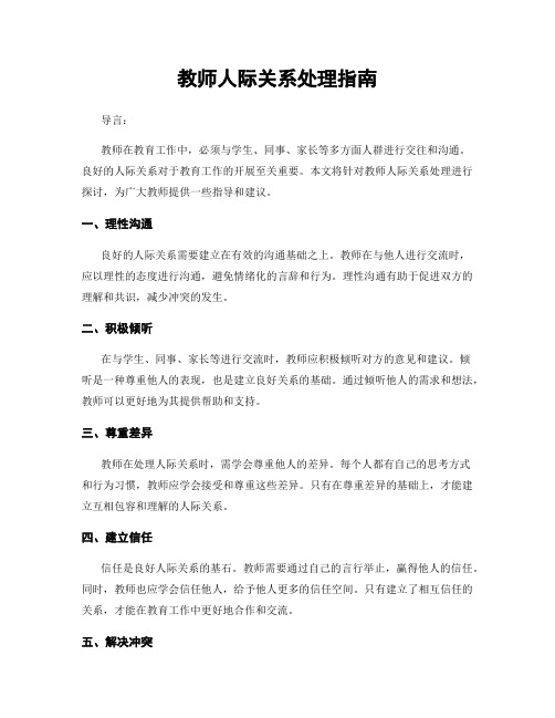 教师人际关系处理指南