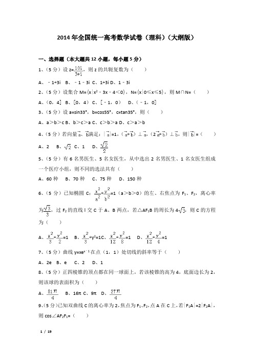 2014年全国统一高考数学试卷及解析(理科)(大纲版)