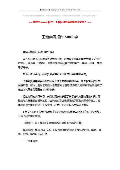 【精编范文】工地实习报告5000字-实用word文档 (4页)