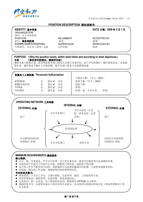 商务部经理岗位说明书