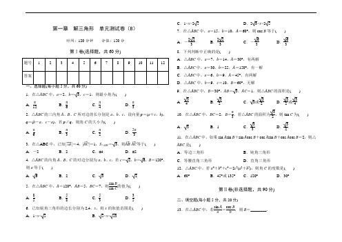 高中数学人教版必修第一章解三角形单元测试卷(B)