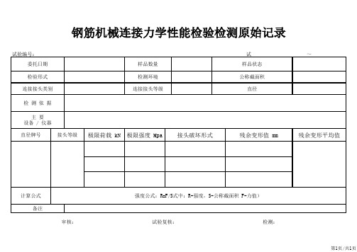 钢筋机械连接力学性能检验检测原始记录