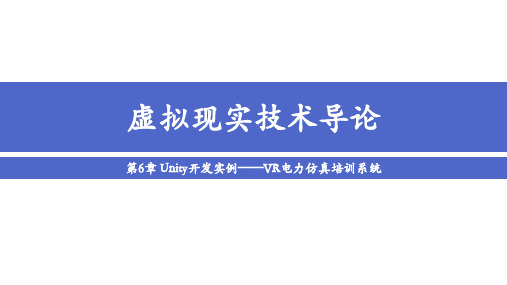 第6章 Unity开发实例——VR电力仿真培训系统