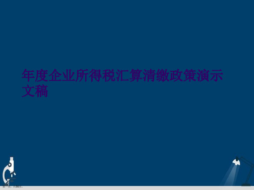 年度企业所得税汇算清缴政策演示文稿