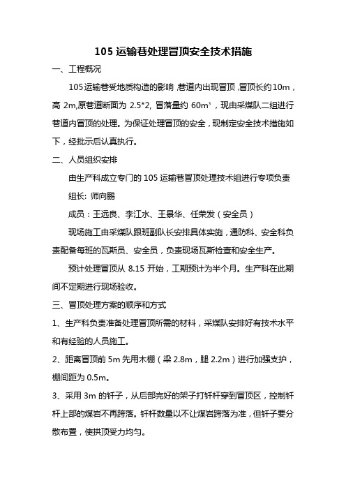 105运输巷处理冒顶安全技术措施