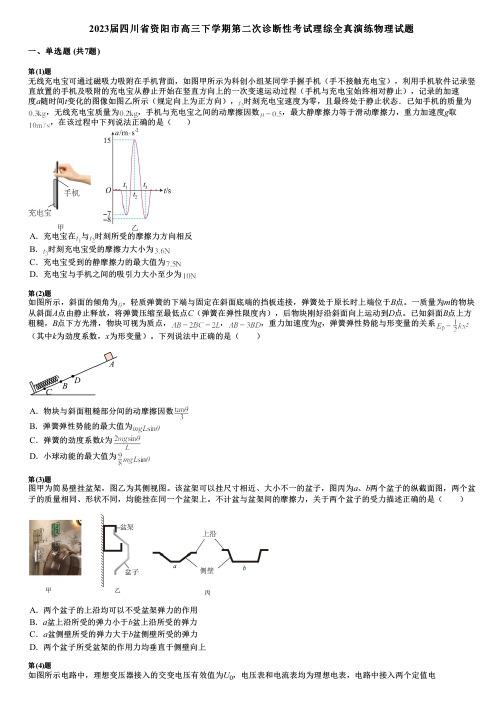 2023届四川省资阳市高三下学期第二次诊断性考试理综全真演练物理试题