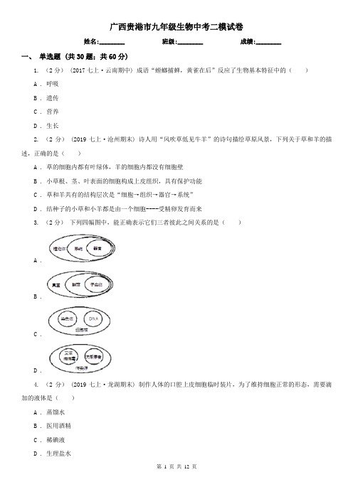 广西贵港市九年级生物中考二模试卷