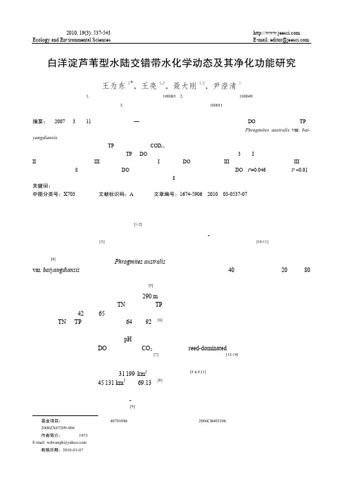 白洋淀芦苇型水陆交错带水化学动态及其净化功能研究