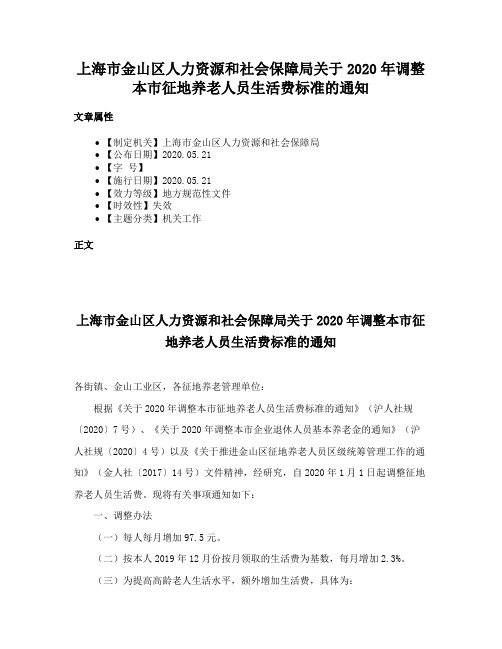 上海市金山区人力资源和社会保障局关于2020年调整本市征地养老人员生活费标准的通知