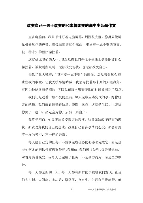 改变自己—关于改变的和未曾改变的高中生话题作文_高中生