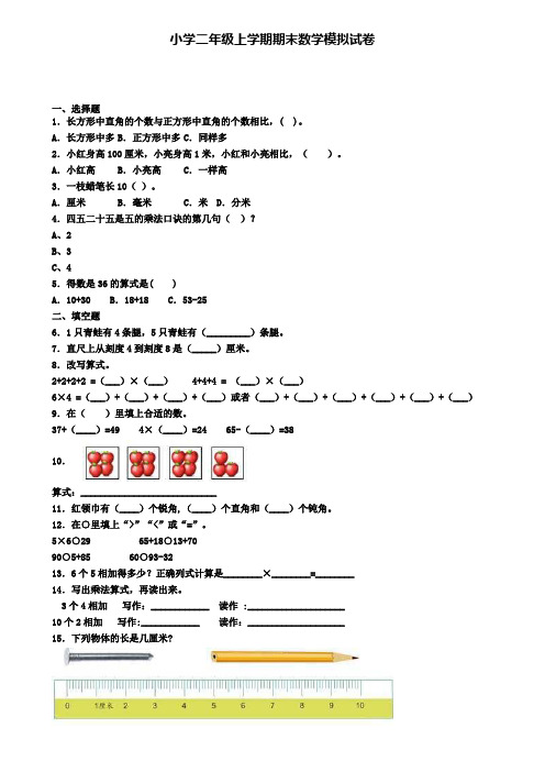 《试卷3份集锦》广东省惠州市2022届数学二年级(上)期末综合测试模拟试题