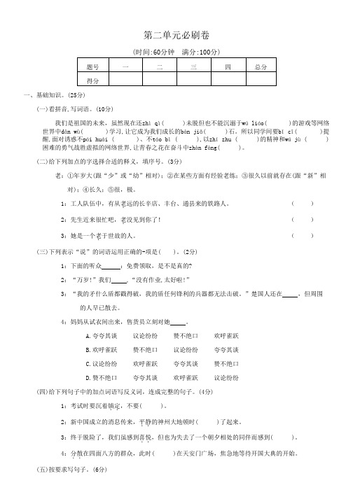 人教版《全优考卷》语文六年级(上)第二单元检测题及答案解析