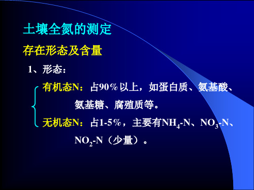土壤全N有效N测定