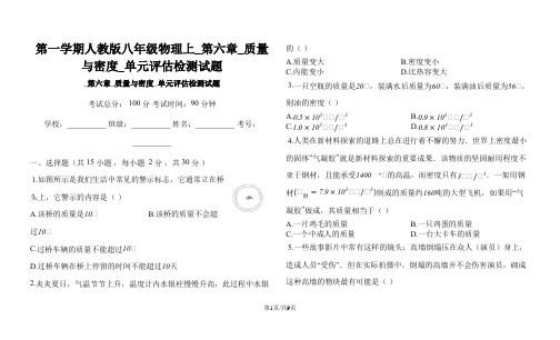 第一学期人教版八年级物理上_第六章_质量与密度_单元评估检测试题