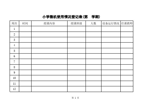 小学计算机使用情况登记表