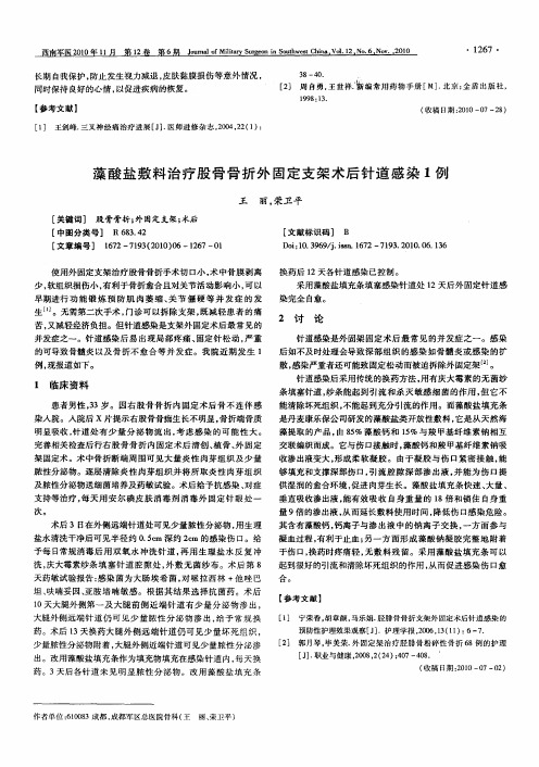 藻酸盐敷料治疗股骨骨折外固定支架术后针道感染1例