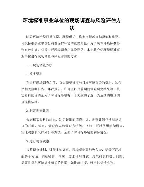 环境标准事业单位的现场调查与风险评估方法