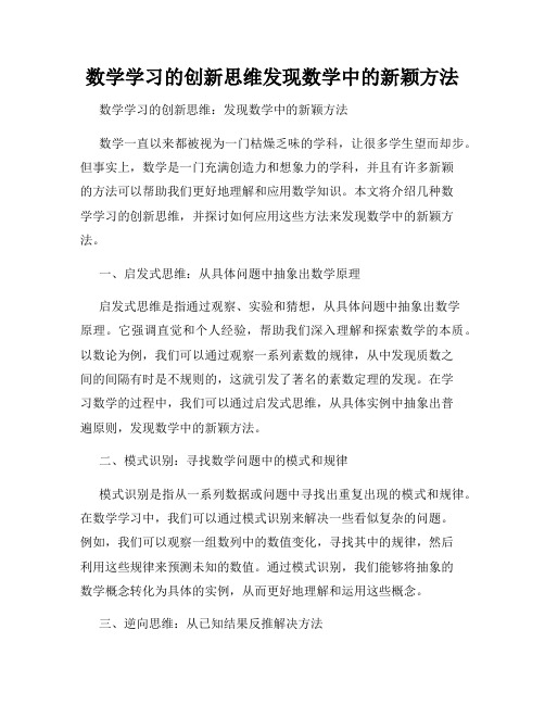 数学学习的创新思维发现数学中的新颖方法