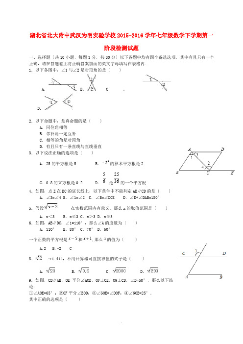 湖北省北大附中武汉为明实验学校2015-2016学年七年级数学下学期第一阶段检测试题 新人教版 