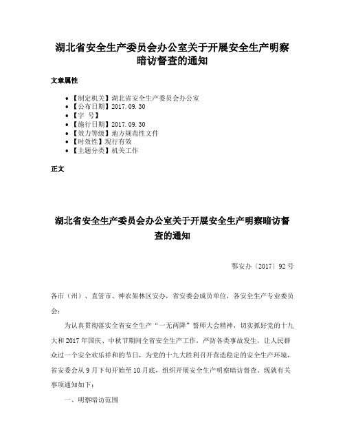 湖北省安全生产委员会办公室关于开展安全生产明察暗访督查的通知