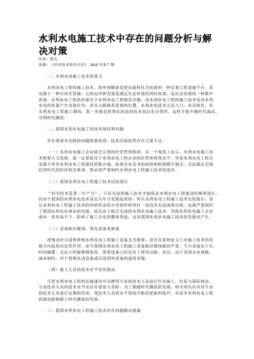 水利水电施工技术中存在的问题分析与解决对策