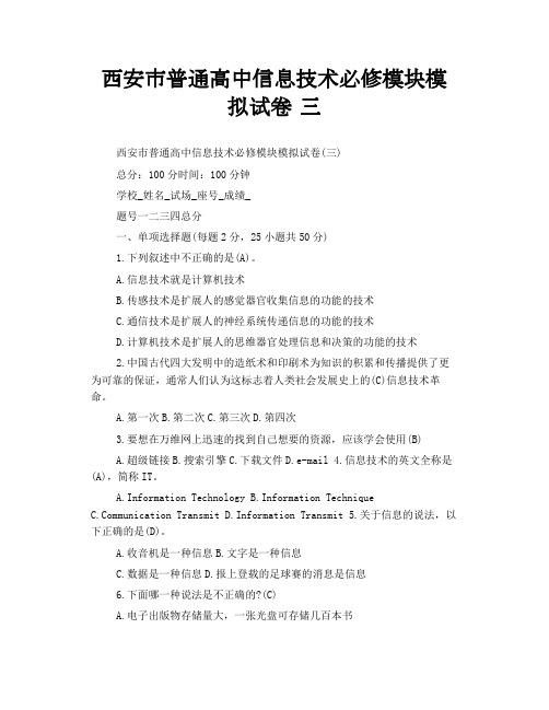 西安市普通高中信息技术必修模块模拟试卷 三