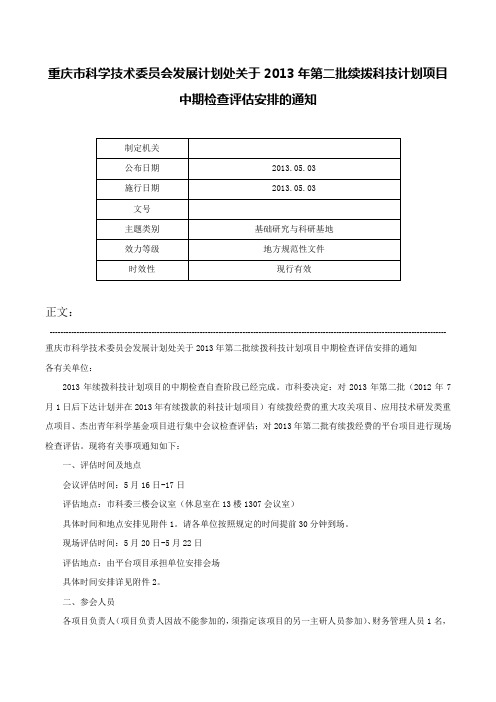 重庆市科学技术委员会发展计划处关于2013年第二批续拨科技计划项目中期检查评估安排的通知-