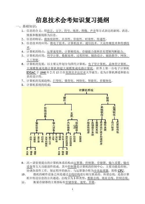 信息技术会考知识复习提纲