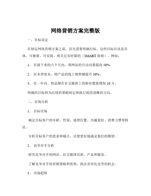 网络营销方案完整版