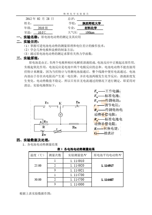 原电池电动势的测定及其应用