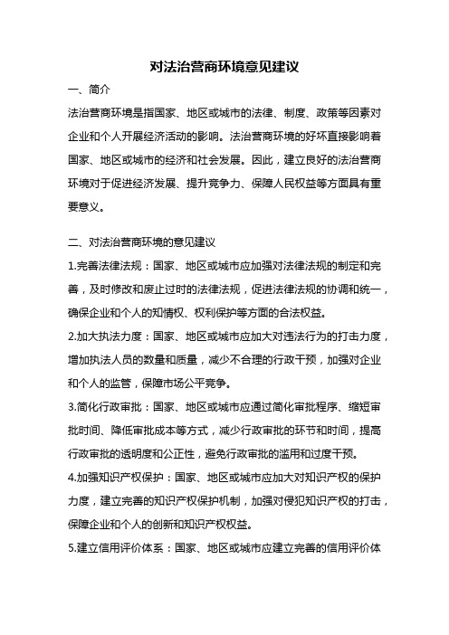 对法治营商环境意见建议