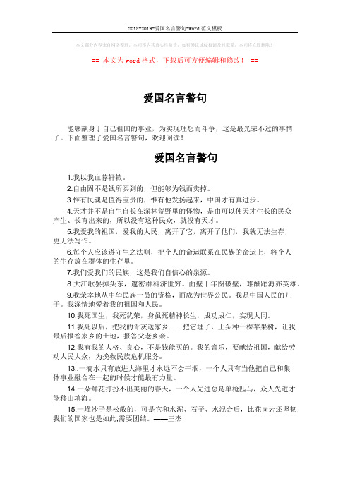 2018-2019-爱国名言警句-word范文模板 (2页)