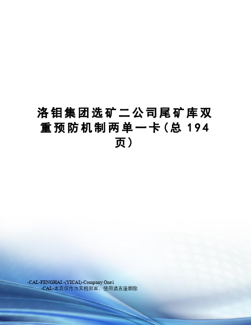 洛钼集团选矿二公司尾矿库双重预防机制两单一卡