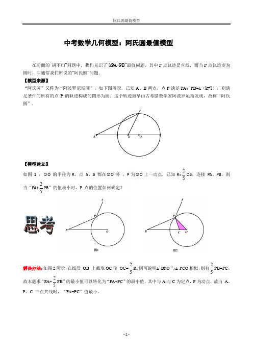 阿氏圆最值模型