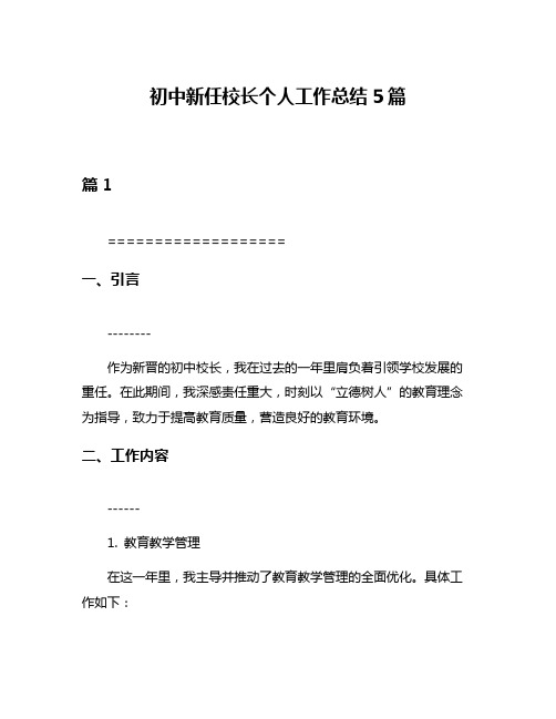 初中新任校长个人工作总结5篇