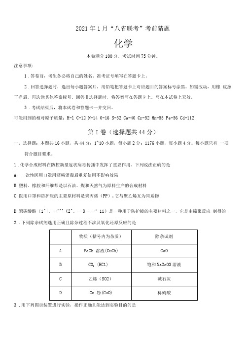 2021年1月“八省联考”考前猜题-化学(附答案和解析)