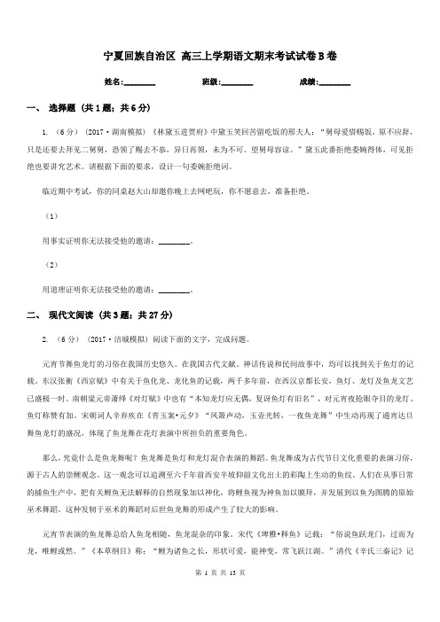 宁夏回族自治区 高三上学期语文期末考试试卷B卷