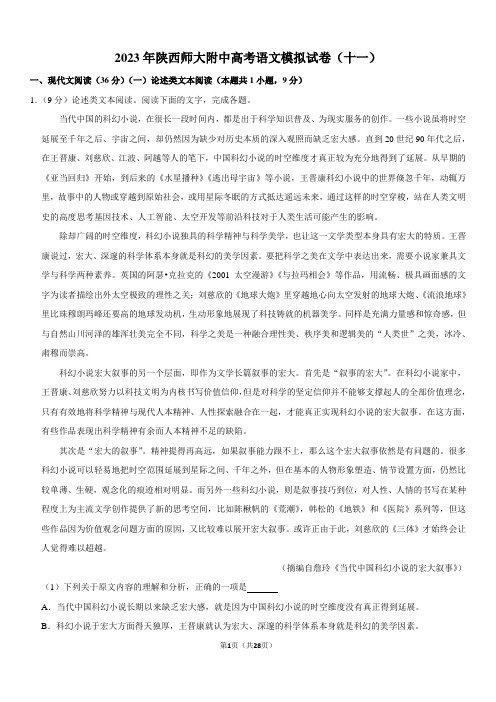 2023年陕西师大附中高考语文模拟试卷(十一)