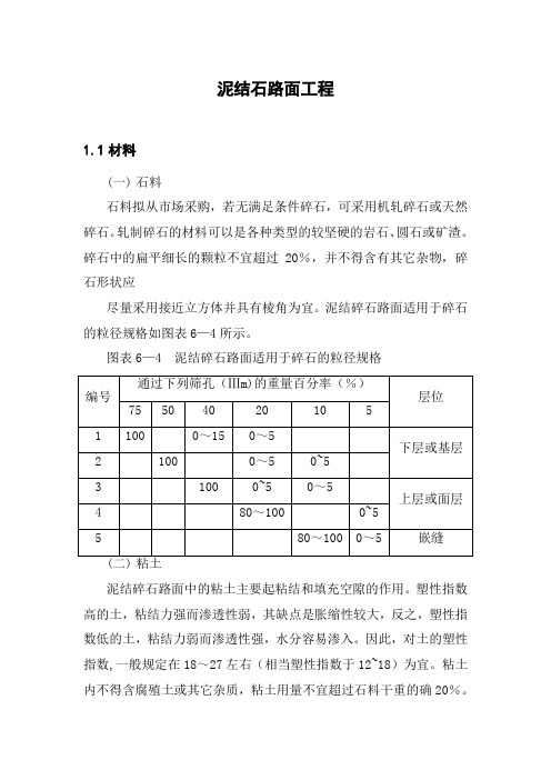 泥结石道路施工方案