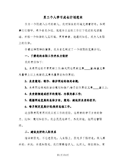 2023年员工个人学习成长计划范本(三篇)