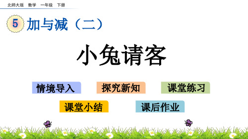 新北师大版一年级数学下册《小兔请客》名师教学课件