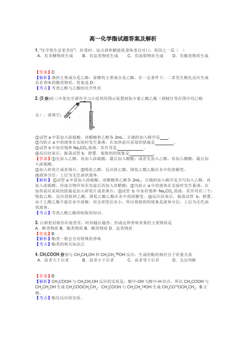 高一化学酯试题答案及解析
