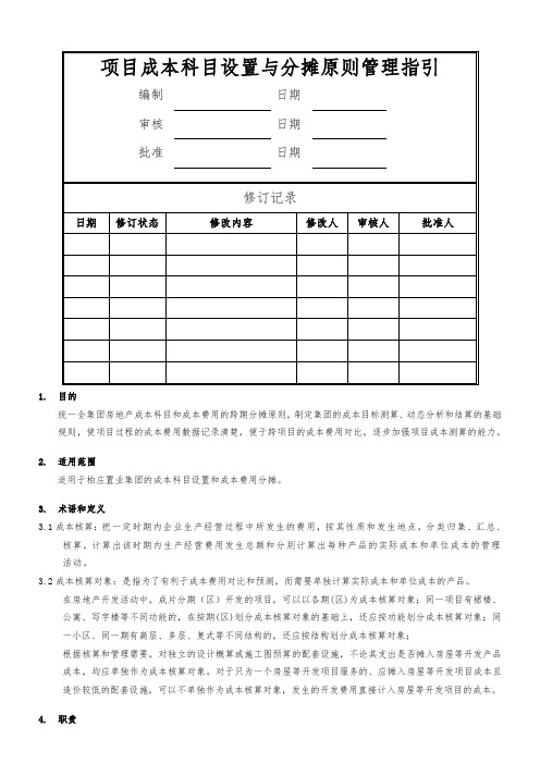 项目成本科目设置和分摊原则管理指引