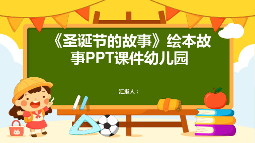 《圣诞节的故事》绘本故事PPT课件幼儿园