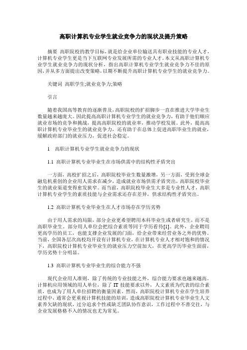 高职计算机专业学生就业竞争力的现状及提升策略