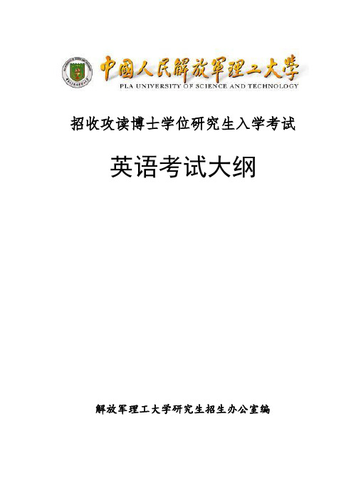 解放军理工大学博士研究生入学考试英语考试大纲及样卷(附答案)